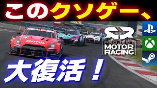 [PMR]【Super GTキター！】クソゲーからの大復活！ アップデート2.0で、生まれ変わったぞ！！[Project Motor Racing]
