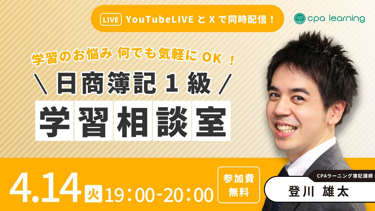 日商簿記1級 学習相談室【YouTubeライブ・X同時配信】