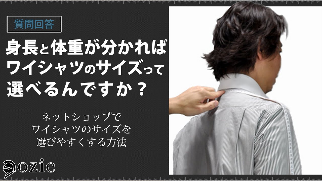 身長と体重が分かればワイシャツのサイズって選べるんですか？～ネットでワイシャツのサイズを選びやすくする方法｜シャツの専門店 ozie