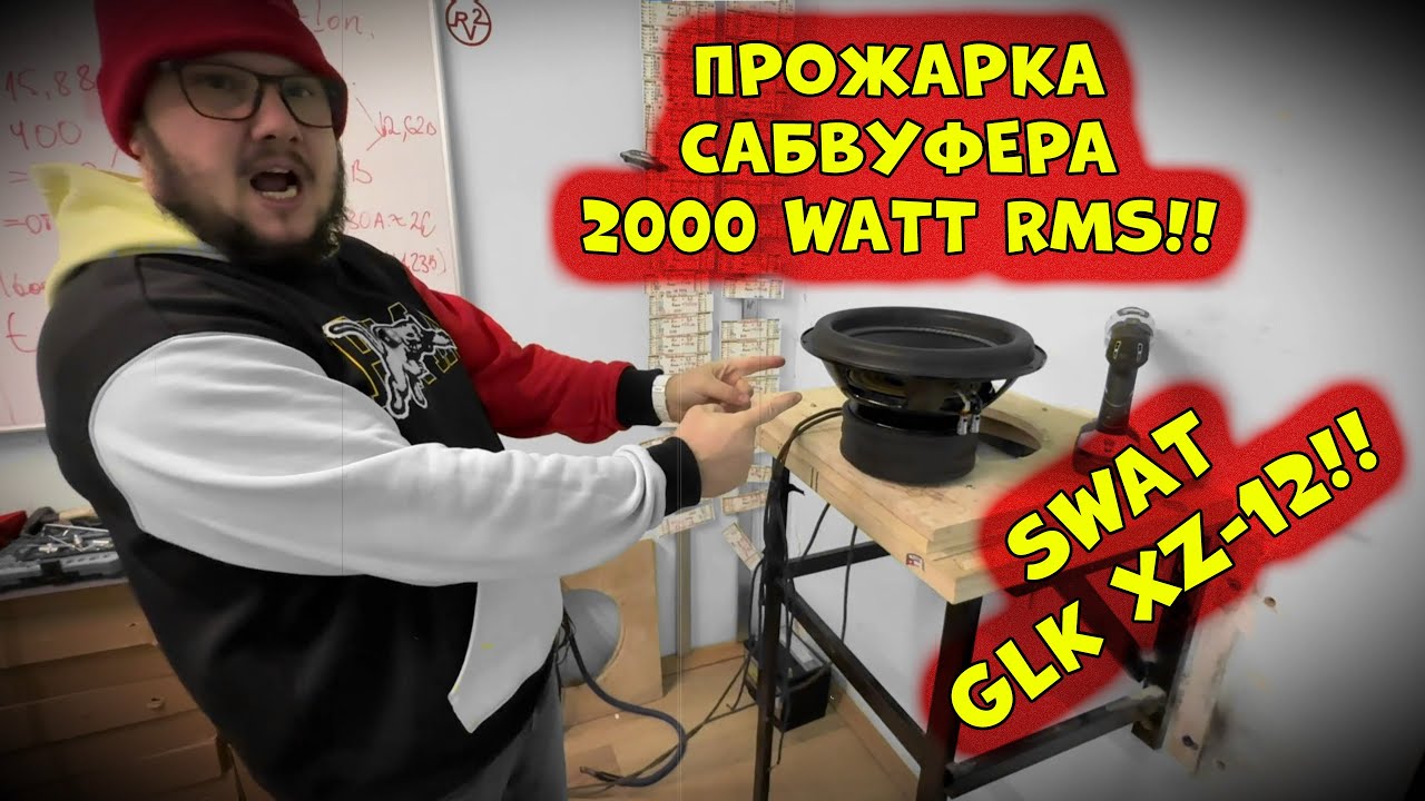ПРОЖАРКА САБВУФЕРА 2000 WATT RMS!! SWAT GLK XZ-12!!