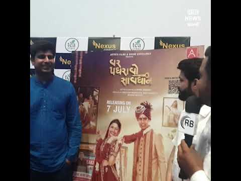 ફિલ્મ ‘વર પધરાવો સાવધાન’ની સ્ટારકાસ્ટ પ્રમોશન માટે મોરબીમાં નેક્સસ સિનેમામા આવી..

