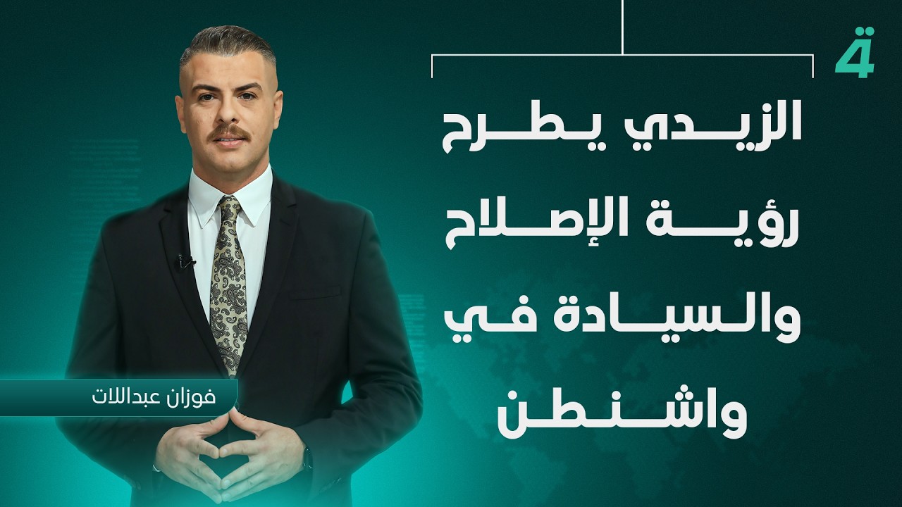 فيديو | الزيدي يطرح رؤية الإصلاح والسيادة في واشنطن | نشرة أخبار الظهيرة مع فوزان العبداللات