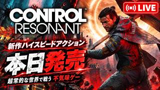 新作ハイスピードアクションな超常的不気味ゲーはおもしろいのか？実際に遊んでみるぞ！【CONTROL Resonant】