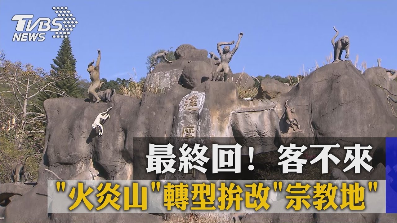 最終回！　客不來「火炎山」轉型拚改宗教地
