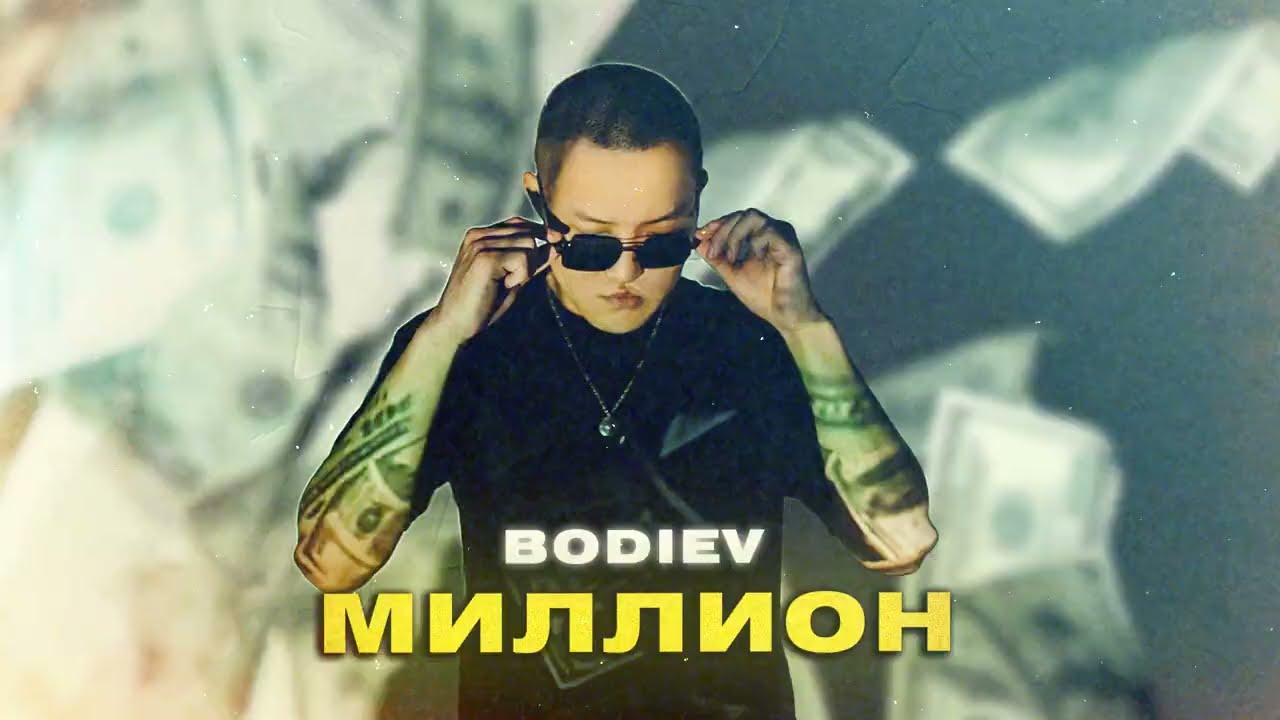 Bodiev — Миллион