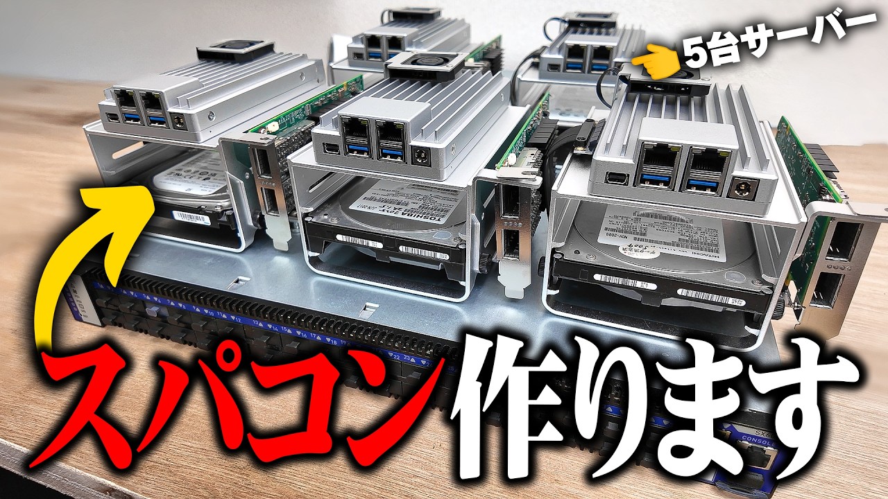 【超高速】５台のサーバーを使って家でスパコンを作る計画を始めます。 【Part1】