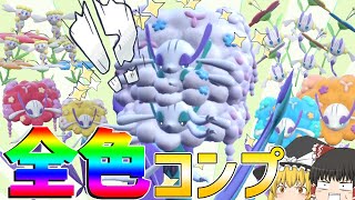 色フラベベ一家を揃えようとしたら謎生物が爆誕した件【ポケモンSV】【ゆっくり実況】