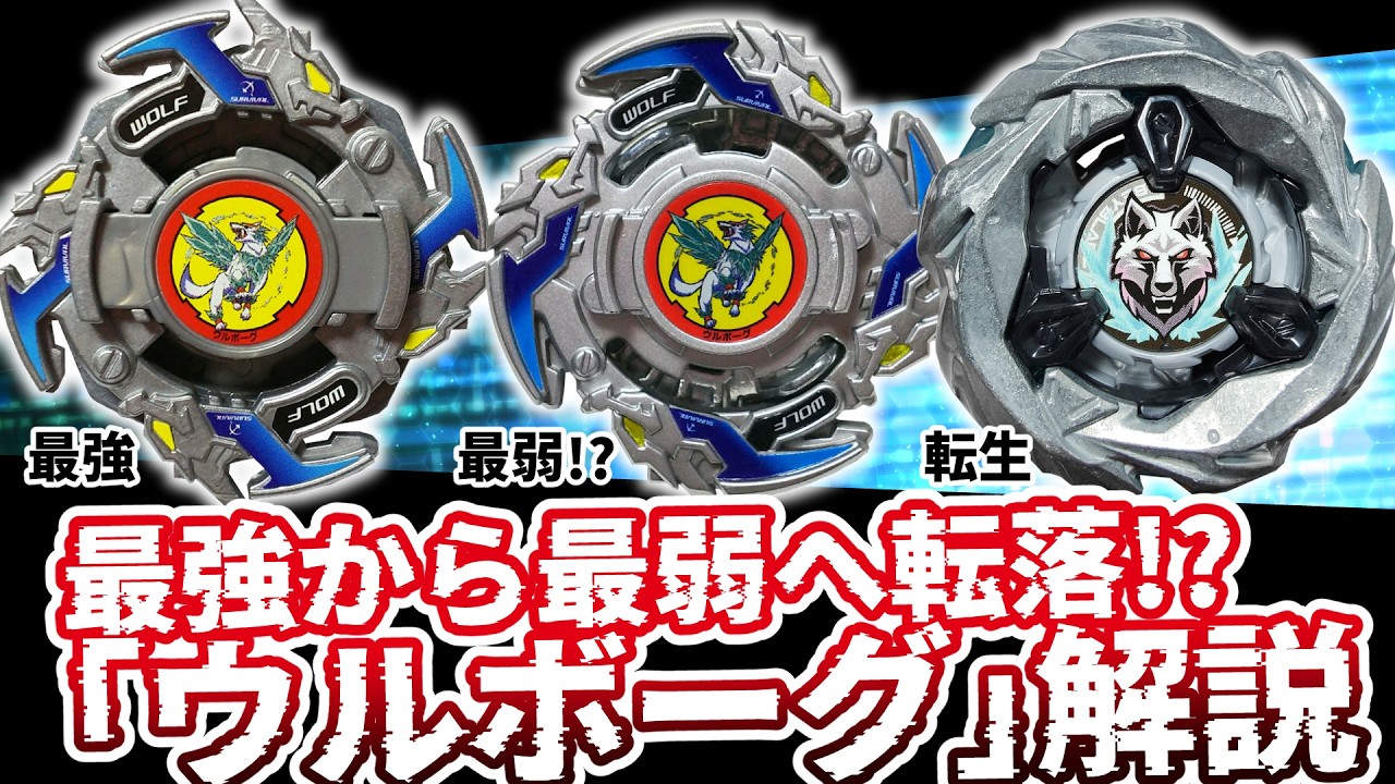 最強から最弱へ転落ベイブレード「ウルボーグ」の歴史【ベイブレードバースト】 #ベイブレードX #Beybladex
