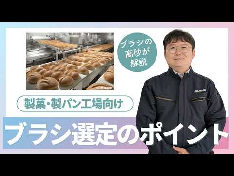 【製菓・製パン工場向け】ブラシの選定ポイントをご紹介！