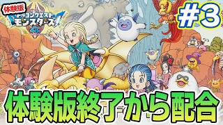 【体験版】大好きなドラクエモンスターズの新作がキタァ！実況プレイで楽しんでいく!! #3【ドラゴンクエストモンスターズ4】【ぽんすけ】