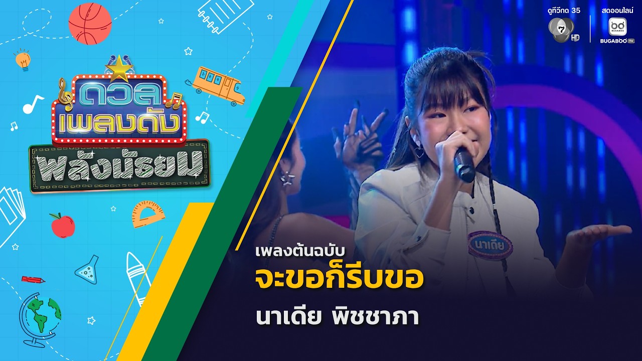 จะขอก็รีบขอ | นาเดีย พิชชาภา | ดวลเพลงดัง พลังมัธยม | 