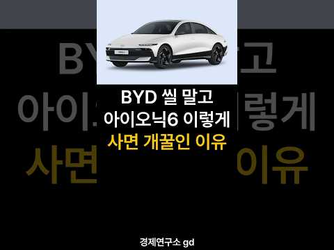 BYD 씰 말고 아이오닉6 이렇게 사면 개꿀인 이유