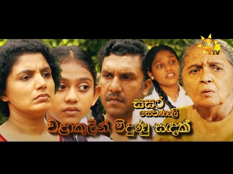Hiru TV Sasara Sewaneli - වලාකුළින් මිඳුනු සඳක් | EP 52 | 2021-11-18