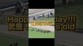 3/15 武豊誕生日おめでとう🎊今年既2勝！イクイノックスがいない時代にドウデュースが逆襲にかかる‼️＃競馬＃武豊＃誕生日＃ドウデュース＃ドウデュース逆襲＃日本ダービー＃有馬記念