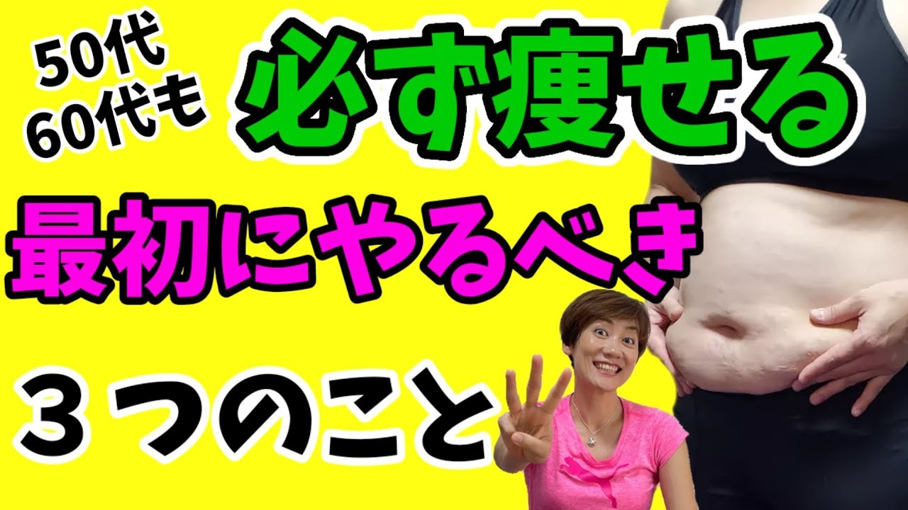 【更年期太り】何をしても痩せなくなった…この３つだけで確実に痩せます！