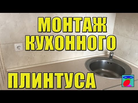 Кухонный плинтус для столешниц. Установка плинтуса на столешницу. Монтаж кухонного плинтуса.