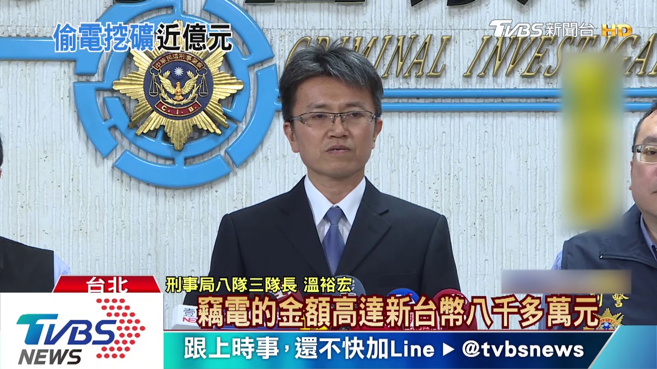竊電挖礦!父子三人落網 欠8200萬電費