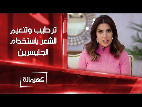 شاهد بالفيديو.. وصفات من الجليسرين لترطيب و تنعيم الشعر | كهرمانة