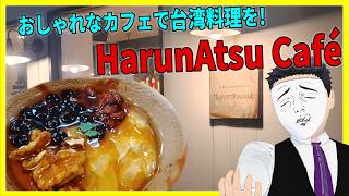 おしゃれなカフェで台湾料理を! HarunAtsu Café 【日本に居る台湾料理屋紹介】