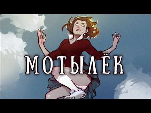 SCP-1062Ru Мотылёк