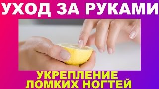 Маникюр и уход за ногтями в домашних условиях 2014 - Видео онлайн