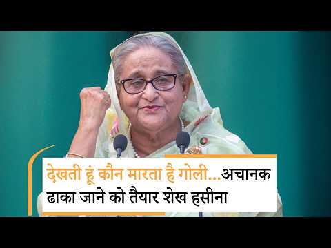 Sheikh Hasina Returns Bangladesh |क्या शेख हसीना की वापसी को लेकर तारिक रहमान से हो गई सीक्रेट डील? Sheikh Hasina Returns Bangladesh |क्या शेख हसीना की वापसी को लेकर तारिक रहमान से हो गई सीक्रेट डील?