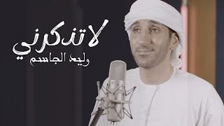 كلمات اغنية لا تذكرني وليد الجاسم