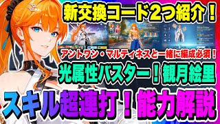 【俺アラ】新交換コード2つ紹介！スキル超連打！光属性バスター！観月絵里の能力解説！アントワン・マルティネス必須なので注意しよう！！！【俺だけレベルアップな件・ARISE・公認クリエイター】