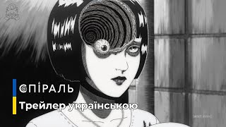 Офіційний трейлер | Спіраль | Uzumaki