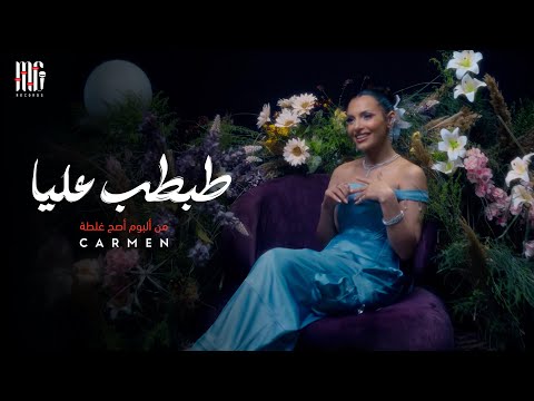 Carmen Soliman - Tabtab 3alaya | Official Video | كارمن سليمان - طبطب عليا