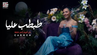 Carmen Soliman - Tabtab 3alaya | Official Video | كارمن سليمان - طبطب عليا