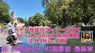 ペナン在住のヨッシーが行くNZ　⑱ NZ横断旅 最終章