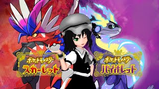 【ポケモン】よつきのスカーレット大冒険！