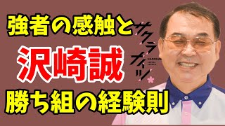 【Mリーグ】沢崎誠　強者の感触、勝ち組の経験則に迫る！