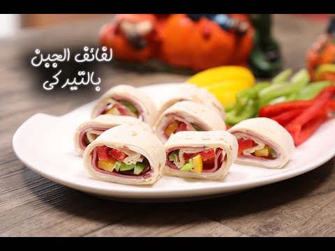 لفائف الجبن بالتيركي للأطفال بالفيديو