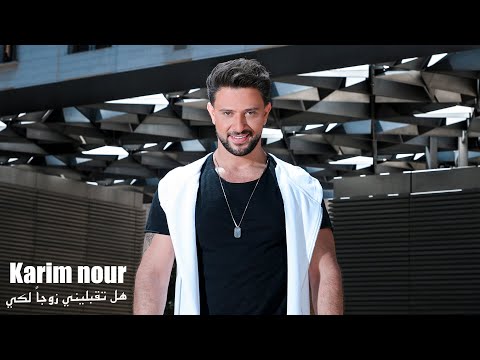 Karim Nour - Hal Takbalini Zawjan Laki (Official Music Video, 2021) | كريم نور - هل تقبليني زوجا لكي
