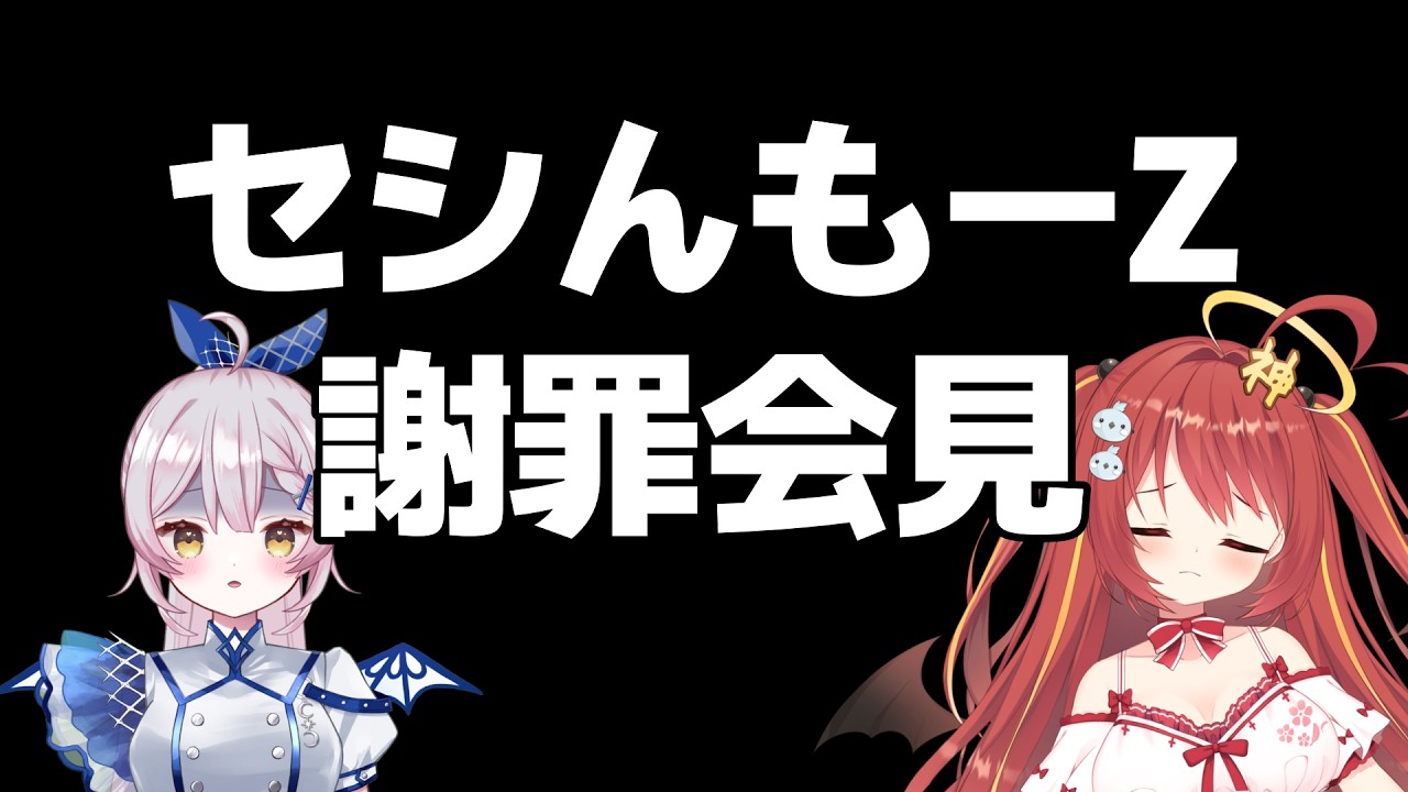 【謝罪会見】打ち明けます…【 #セシんもーZ 】