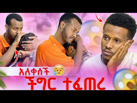 እንባዬን አመጣችው🥹አብራን ልትኖር ነው😱