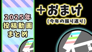 【おまけパート有り】2025年に投稿した動画をまとめてみた ＋おまけ (振り返り雑談)