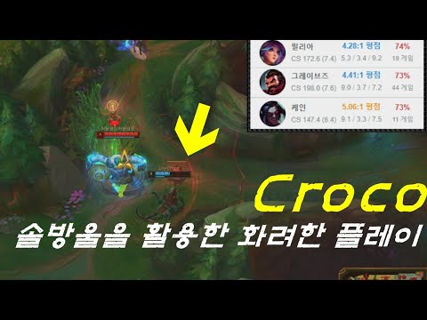 최근 화려한승률을 뽐내는 리브샌드박스 크로코[Liiv Croco]/롤 매드무비