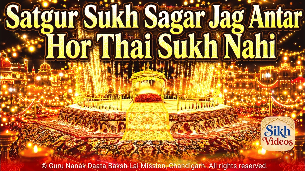 ਸਤਿਗੁਰੁ ਸੁਖ ਸਾਗਰੁ ਜਗ ਅੰਤਰਿ ਹੋਰ ਥੈ ਸੁਖੁ ਨਾਹੀ॥ <br/>Satgur Sukh Sagar Jag Antar, Hor Thai Sukh Nahi