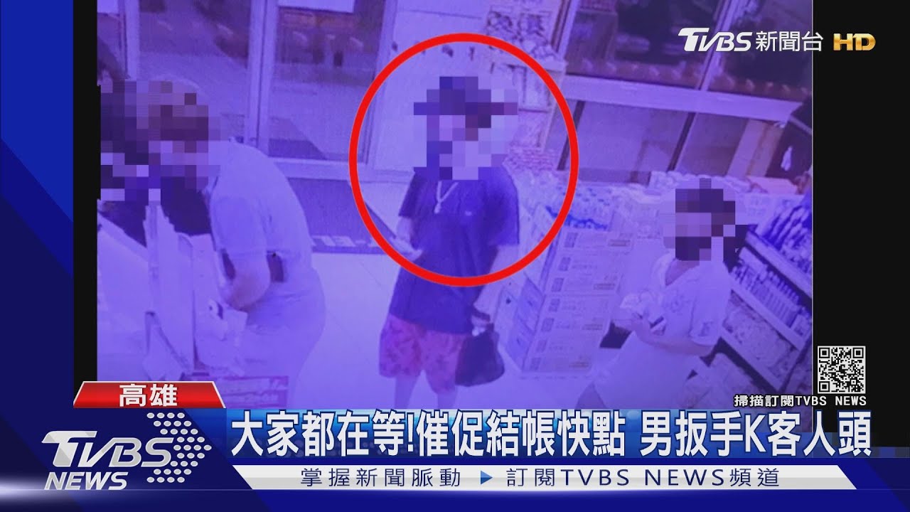 催促結帳快一點!後方回:大家都在等 「不爽男」持扳手K頭