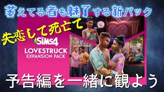 7月26日に出る新パック。Lovestruck Expansion Pack