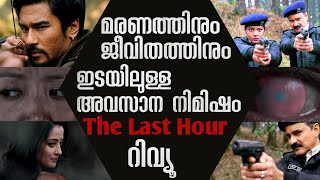 The Last Hour Series Review Malayalam | Indian Webseries | Thriller series | Last Hour Trailer|