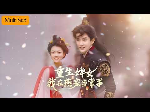 【Multi Sub】楊帆💙林瀟｜重生後我潛入仇家當婢女🔥｜十年佈局將燕氏內鬥撕成碎片⚔️｜《重生婢女：我在燕家當掌事》全集 #短劇 #熱門短劇 #大陸短劇 #短劇推薦 #古装 #宫斗