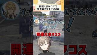 開運大吉タコスでぼろ儲けするタコス屋【にじさんじ/切り抜き/叶/エクス・アルビオ】