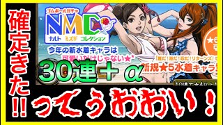 【ナルコレ】確定演出きた！…ってうおおおおおい！ NMC(ナルトミズギコレクション)ガチャ 30連＋α【実況】＃155