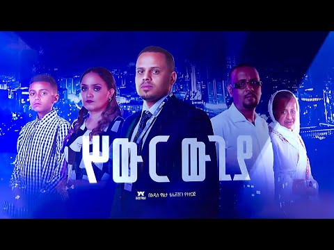 ሥውር ውጊያ ፊልም / New Amharic Movie INVISIBLE WAR
