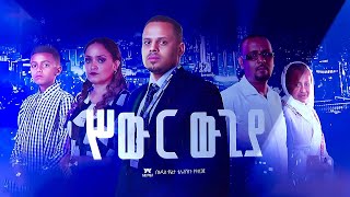 ሥውር ውጊያ ፊልም / New Amharic Movie INVISIBLE WAR