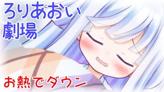 ろりあおいちゃんとお熱【琴葉葵VOICEROID劇場】